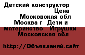 Детский конструктор  Bunchems Mega Pack 400  › Цена ­ 1 190 - Московская обл., Москва г. Дети и материнство » Игрушки   . Московская обл.